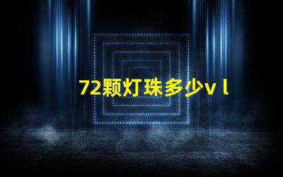 72颗灯珠多少v led16颗灯珠多少瓦